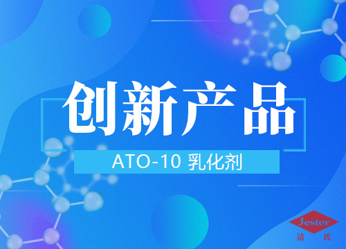 ATO—10乳化剂（合成脂肪醇聚氧乙烯（10）醚）上市